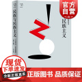 民族与民族主义第2版思想剧场埃里克霍布斯鲍姆著民族主义在欧洲近两百年历史中的表现及其内涵演变研究书籍上海人民出版主