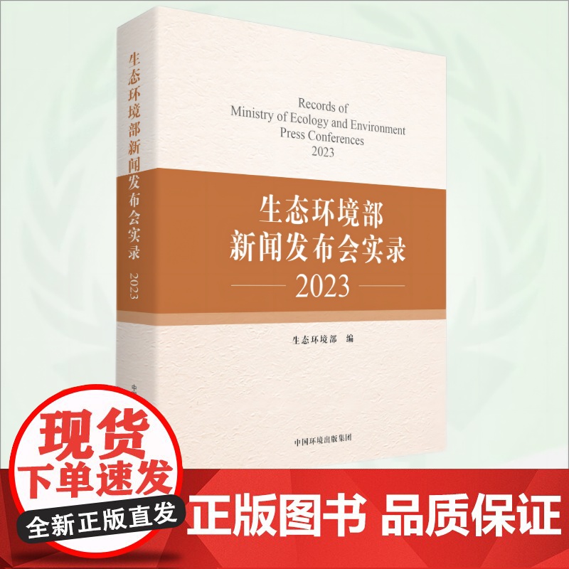 生态环境部新闻发布会实录.2023 9787511157935高清大图
