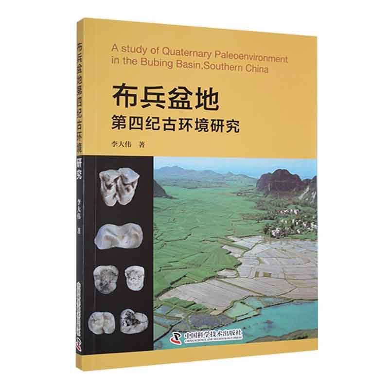 [醉染正版]布兵盆地第四纪古环境研究李大伟 自然科学书籍高清大图