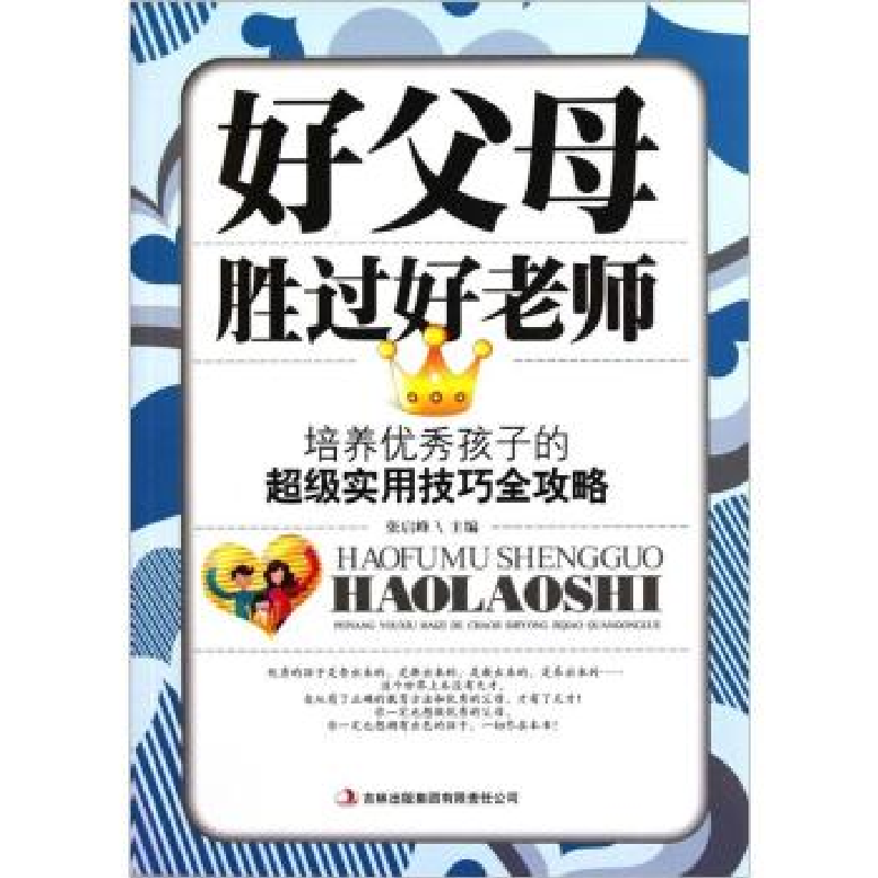 正版新书】好父母胜过好老师张启峰9787546356693
