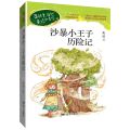 沙暴小王子历险记/英娃大自然童话故事集