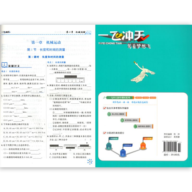 物理 八年级上 [正版] 2024秋 新版 一飞冲天课时作业 物理 八年级上册 人教版