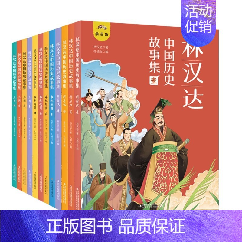 林汉达中国历史故事集(全12册) [正版]林汉达中国历史故事集全12册精美礼盒装彩色插图给孩子的中国历史故事春秋战国西汉