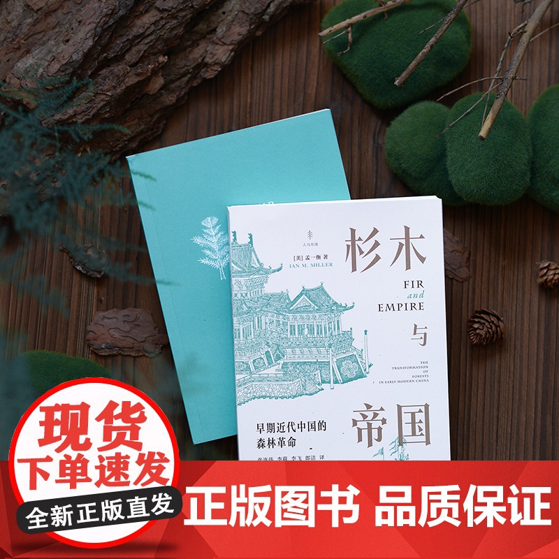 杉木与帝国:早期近代中国的森林革命 孟一衡著作堪比彭慕兰大分流光启书局人与环境挑战伊懋可大象的退却/明清社会经济史中国通高清大图