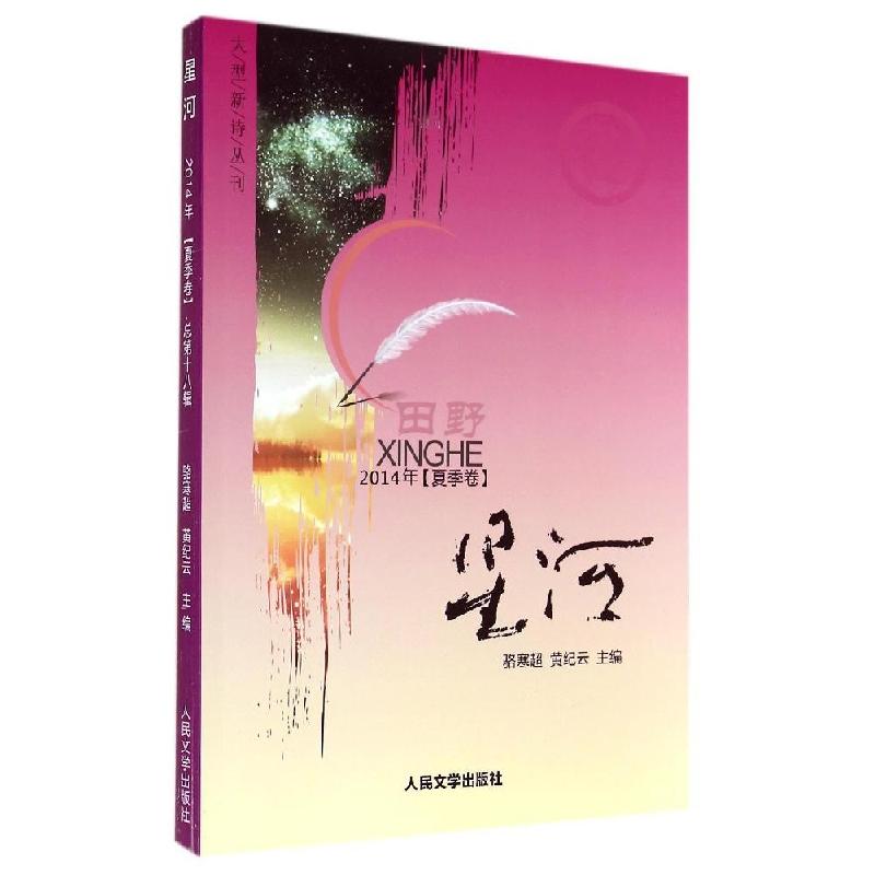 正版新书】星河(18)(田野2014年夏季卷)骆寒超//黄纪云978702