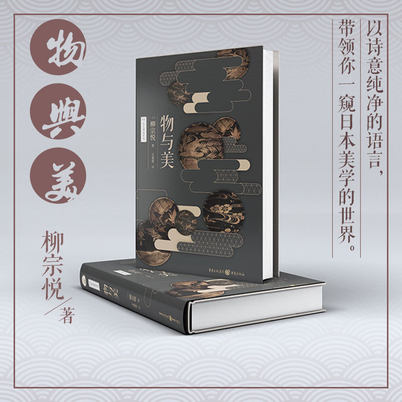 [正版]物与美 日本民艺之父美学柳宗悦经典传世之作日本柳宗悦美学文化艺术生活高清大图