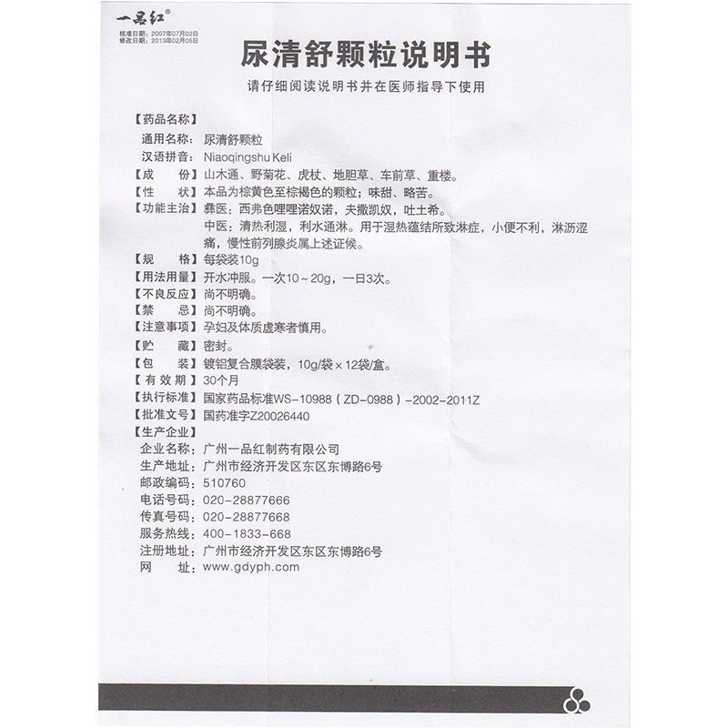 一品红 尿清舒颗粒 10g*12袋/盒 清热利湿 利水通淋 小便不利 慢性