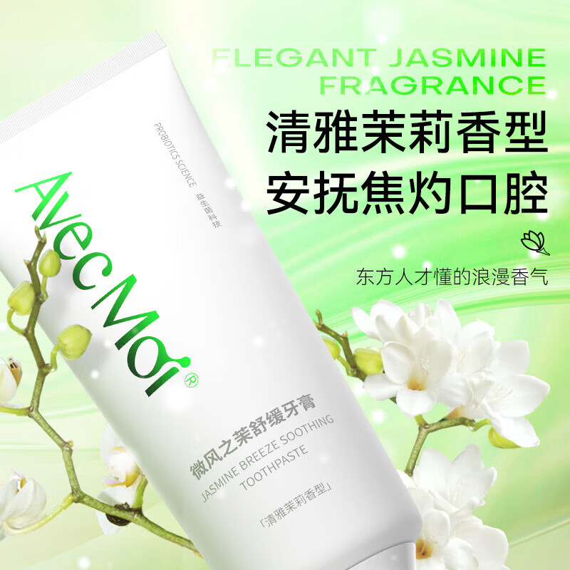 AvecMoi 100g微风之茉舒缓牙膏2支高清大图