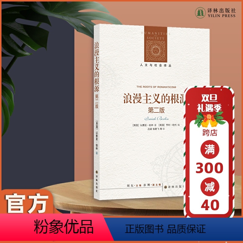 [正版]浪漫主义的根源:第二版 著名法学家罗翔公号 伯林之后 浪漫主义不再一样 浪漫主义之后 世界不再一样高清大图