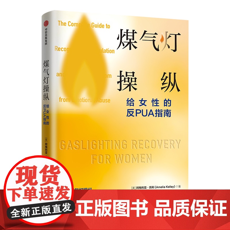 依然疯狂+煤气灯操纵 阿梅利亚·凯利等 著 给女性的反PUA指南 聚焦女性 讲述第二波女性主义浪潮的故事 社会学高清大图