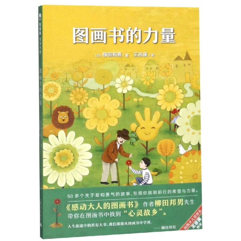 [M]图画书的力量/魔法象.阅读学园 (日)柳田邦男 著 王志庚 译 著 陈诗艺 韦莹 译 -9787559807038高清大图