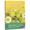 图画书的力量/魔法象.阅读学园