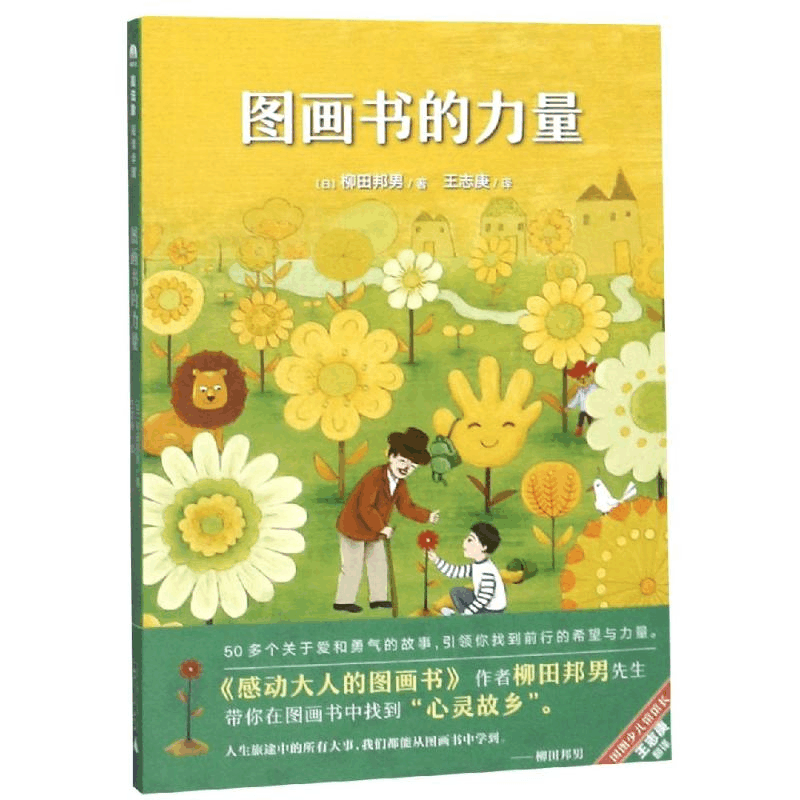 [M]图画书的力量/魔法象.阅读学园 (日)柳田邦男 著 王志庚 译 著 陈诗艺 韦莹 译 -9787559807038图片