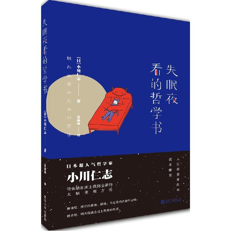正版新书】失眠夜看的哲学书小川仁志9787307152540