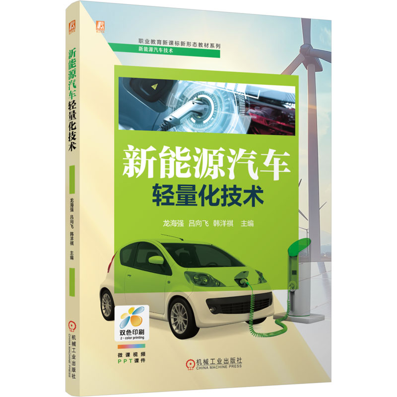 【N】新能源汽车轻量化技术-9787111771968