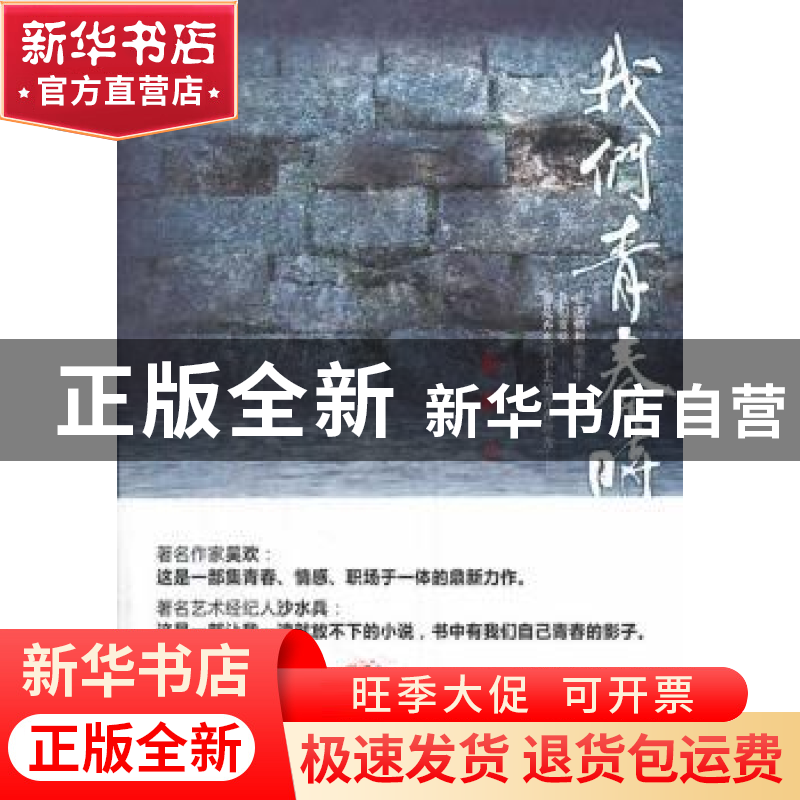 正版 我们青春时 徐昕 农村读物出版社 9787504857095 书籍
