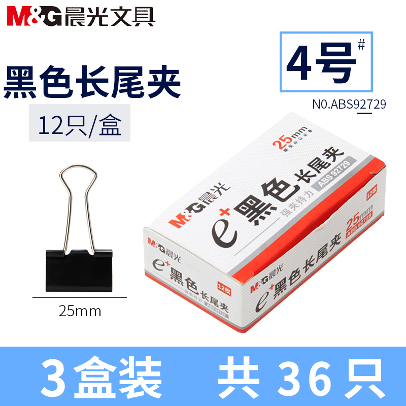晨光(M&G)ABS92729 25mm黑色长尾夹3盒 燕尾夹 铁夹子 蝴蝶夹 金属票夹 资料夹 凤尾夹