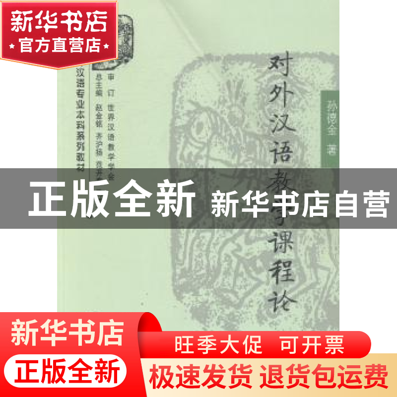 正版 对外汉语教学课程论 孙德金著 商务印书馆 9787100103121 书高清大图