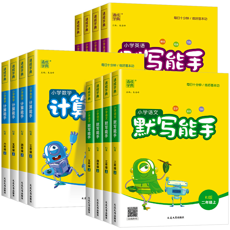 数学计算能手 人教版 五年级上 [正版]默写能手一年级二年级三年级四年级五年级六下册上册语文数学英语人教版苏教版计算能手高清大图