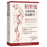 伯里曼人体结构绘画教学(彩色版) [美]乔治·伯里曼 著 刘畅 译 艺术 文轩网