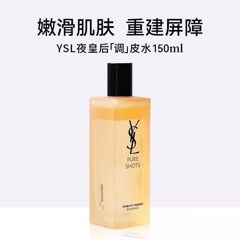 圣罗兰悦享青春修护焕活精华水150ml(调皮水)