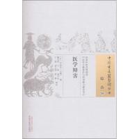 医学辩害 (日)宇治田(云庵) 撰;鞠宝兆 等 校注 生活 文轩网