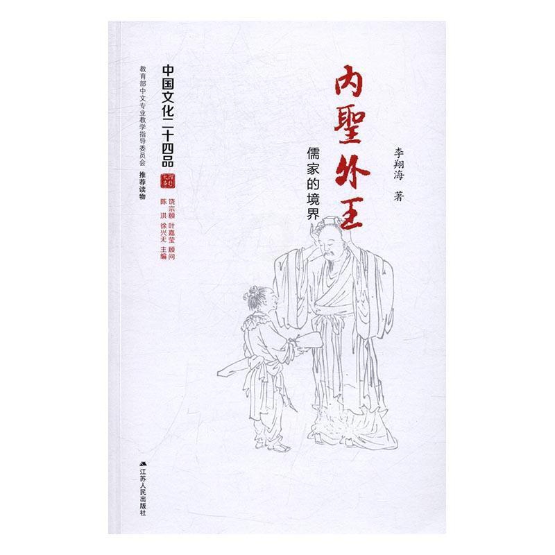 [醉染正版]内圣外王:儒家的境界李海儒家传统文化研究 书哲学宗教书籍高清大图