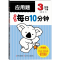 [M]小学生每日10分钟应用题 3年级 下册 升级版-9787538571585