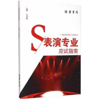 全新正版表演专业应试指南9787512015500线装书局