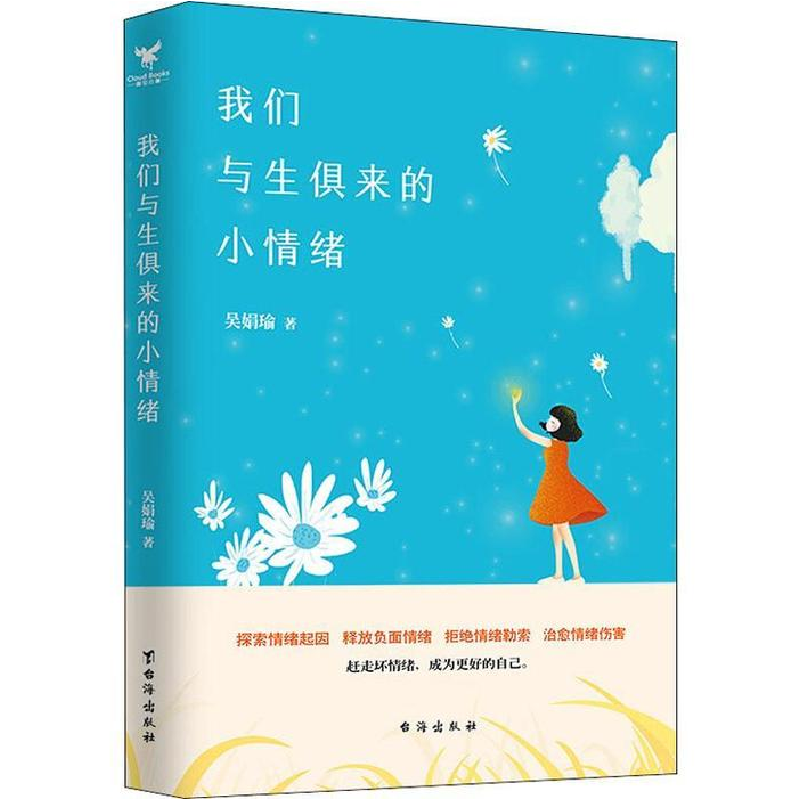 正版新书】我们与生俱来的小情绪:有效地舒缓情绪释放伤痛提升情