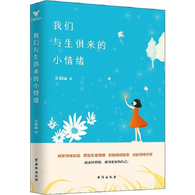 正版新书]我们与生俱来的小情绪:有效地舒缓情绪释放伤痛提升情图片