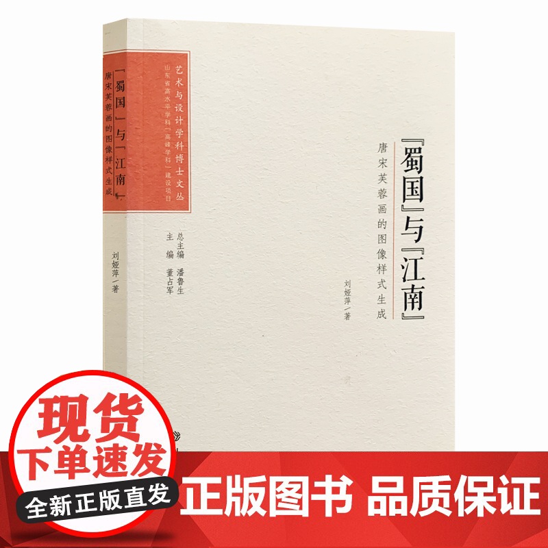 艺术与设计学科博士文丛:“蜀国”与“江南”——唐宋芙蓉画的图像样式生成高清大图