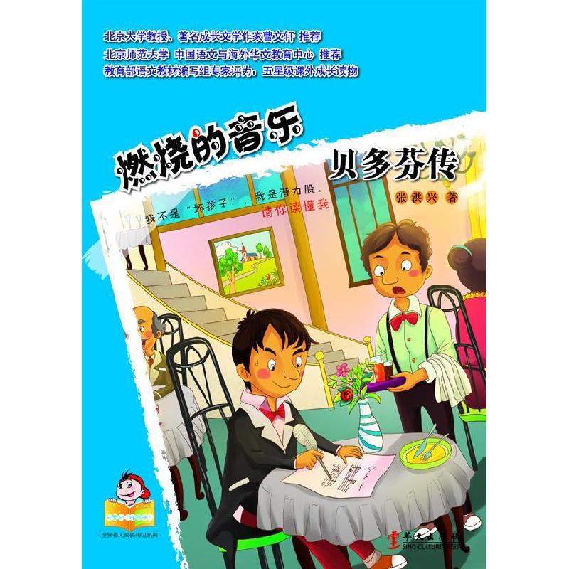 正版新书】燃烧的音乐:贝多芬传张洪兴9787507539592