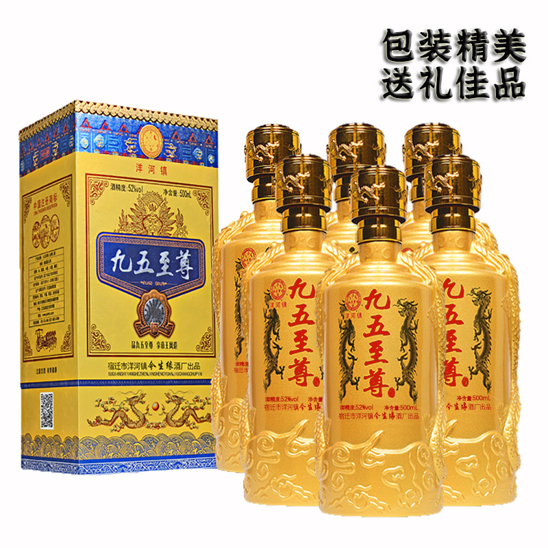 洋河镇九五至尊白酒整箱特价高度白酒52度500ml6礼盒装浓香型纯粮食酒