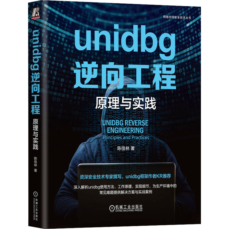 正版新书]unidbg逆向工程 原理与实践陈佳林9787111741824高清大图