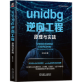 unidbg逆向工程 原理与实践
