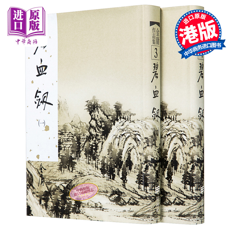 [正版] 中商原版香港明河社原装进口[港版武侠小说全套集]碧血剑(一至二册)/金庸高清大图