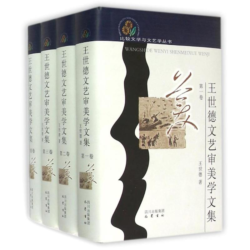 醉染图书王世德文艺审美学文集9787553102016高清大图