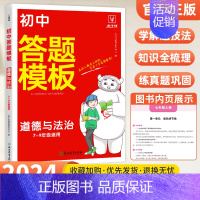 道德与法治（政治）答题模板 初中通用 【正版】初中政治历史答题模板 初中小四门知识点必背人教版七八九年级中考道德与法治治