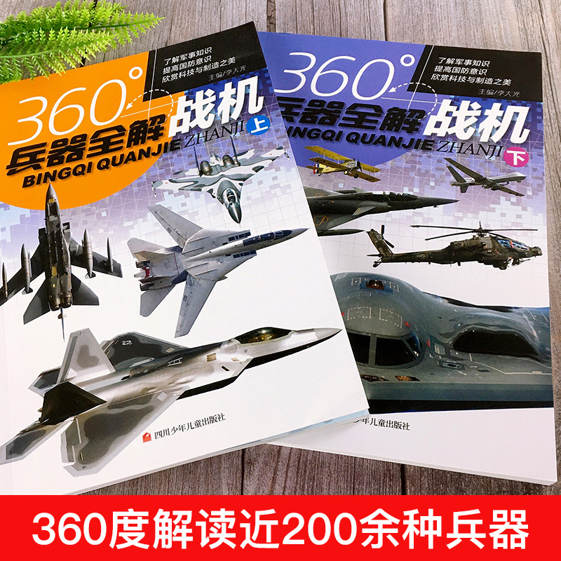 [正版]全套2册360度世界兵器全解介绍战机坦克书大百科全书小学生6-8-15岁少儿关于的儿童军事类武器科普书籍360