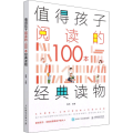 值得孩子阅读的100本经典读物