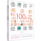 [M]值得孩子阅读的100本经典读物 有书 编 -9787115578631