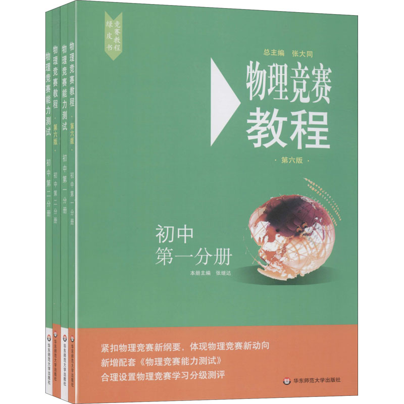 物理竞赛教程(第6版)+物理竞赛能力测试 初中第1+第2分册(全4册) 正版书籍 华东师范大学出高清大图