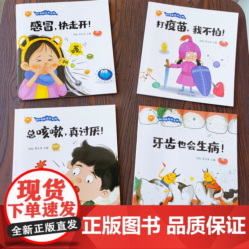 正版幼儿健康绘本系列全4册幼儿健康知识科普绘本0-3-6岁儿童绘本故事书幼儿园绘本阅读打疫苗我不怕感冒快走开宝宝绘本高清大图