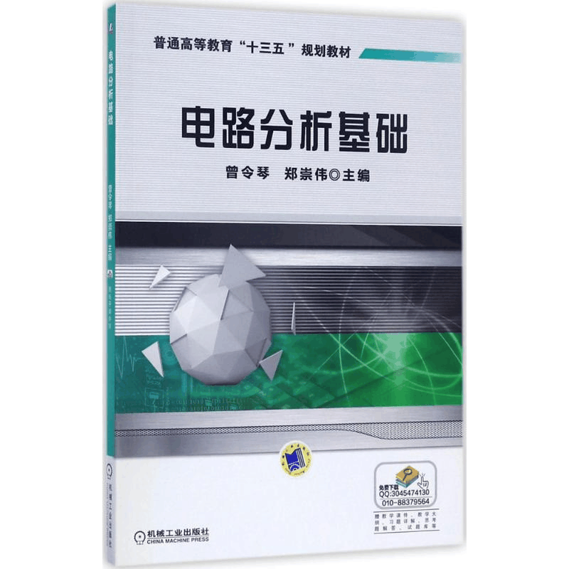 [M]电路分析基础-9787111570059图片