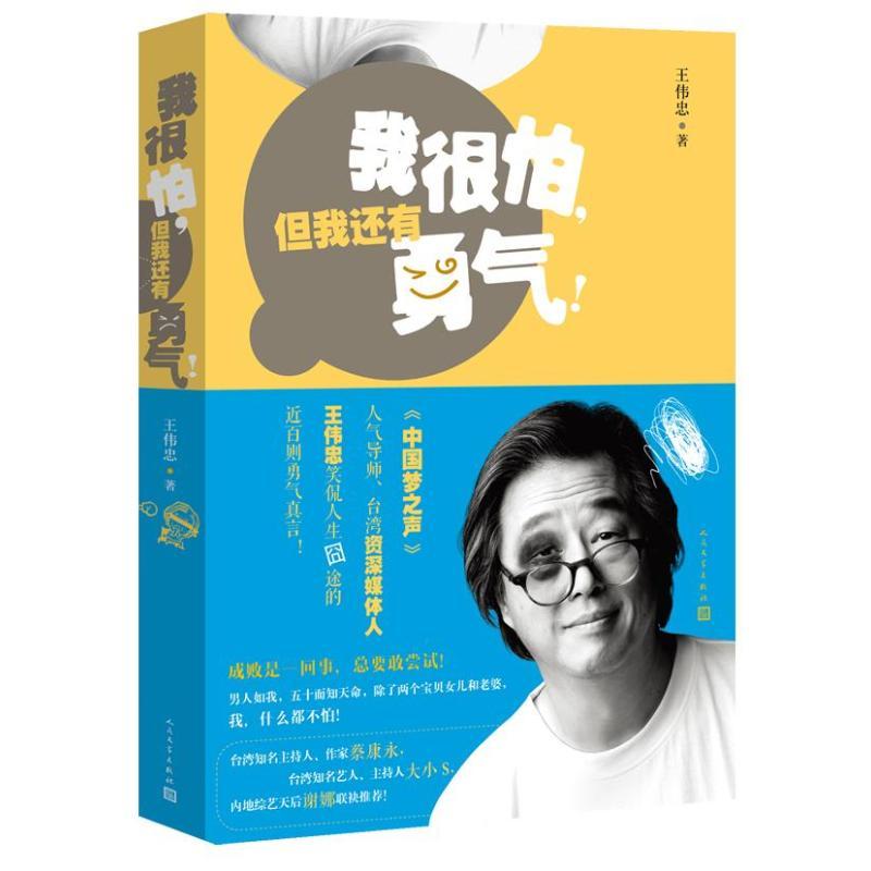 正版新书]我很怕但我还有勇气!王伟忠9787020099733高清大图