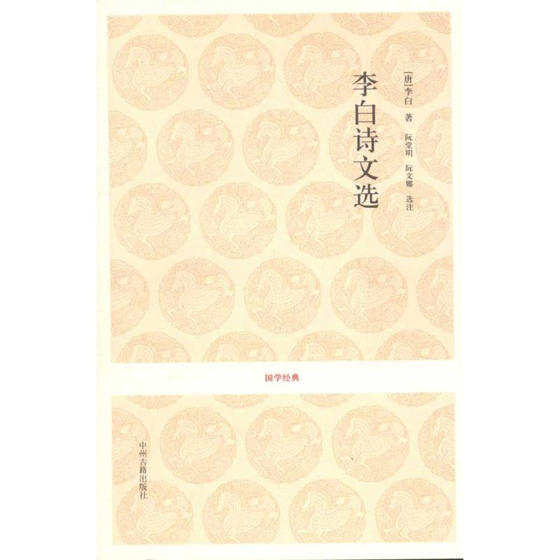 音像李白诗文选(唐)李白