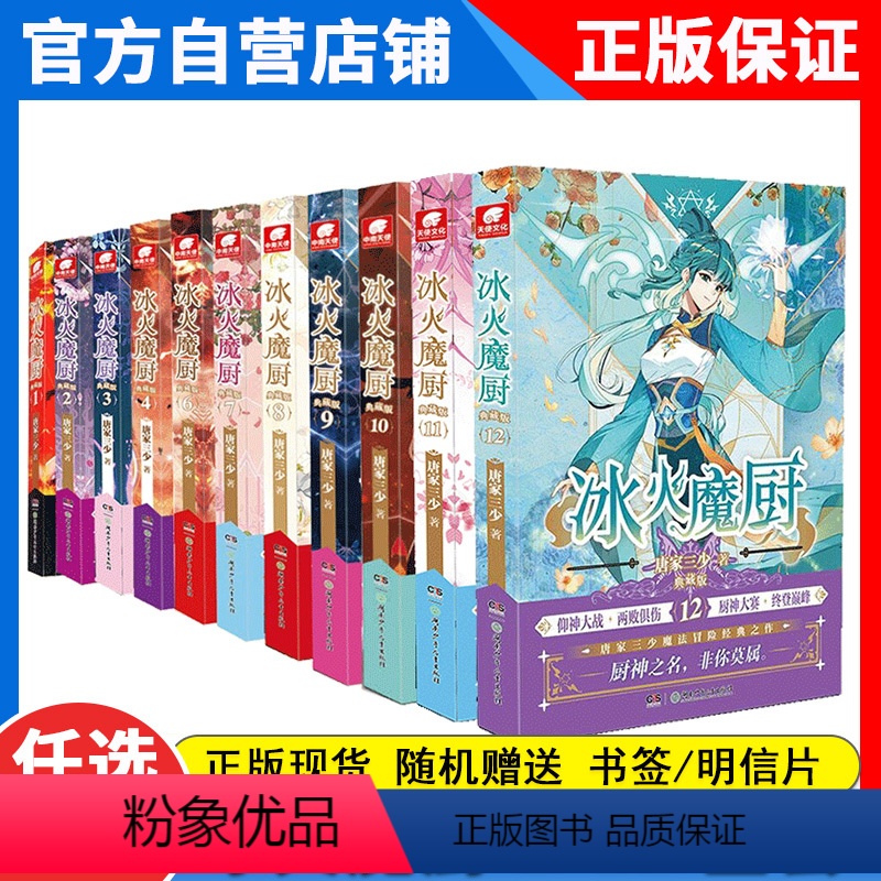 【正版】 冰火魔厨典藏版1-2-3-4-5-6-7-8-9-10-11-12册全套任选5本唐家三少著 玄幻小说 冰火魔