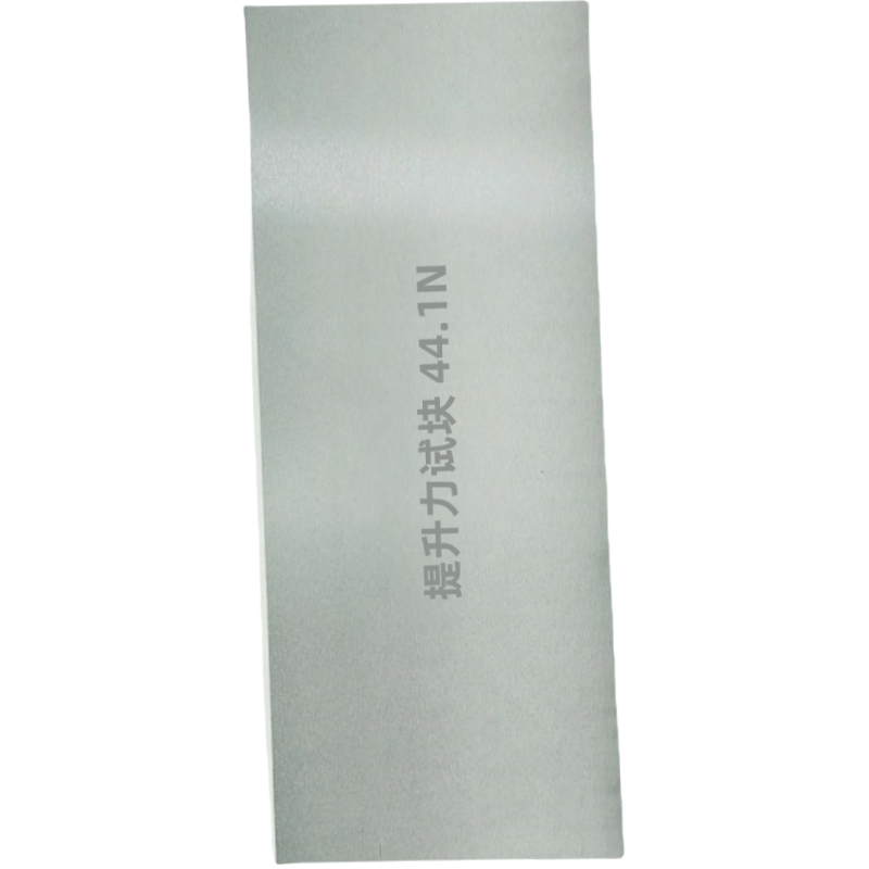 智铮朗月 平板形提升力试块 44.1N长宽300x100mm 个高清大图