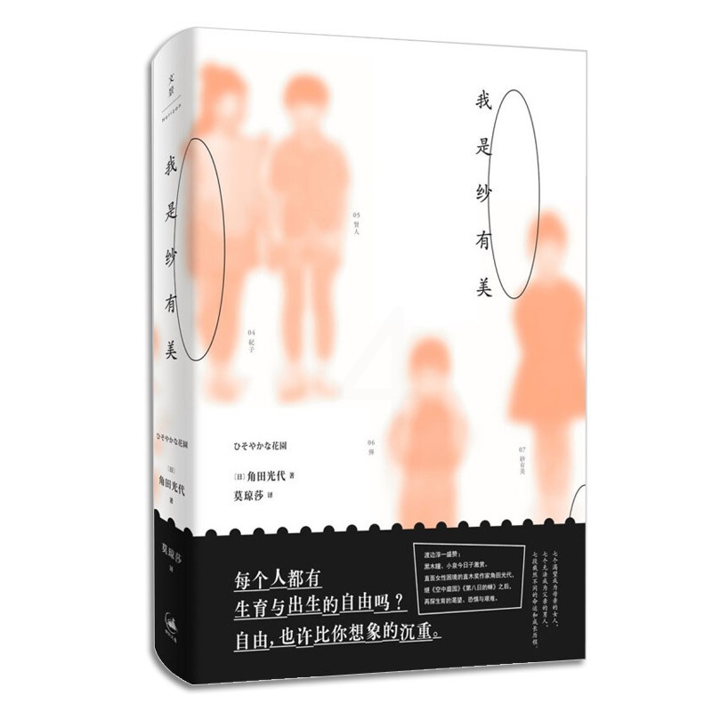 [醉染正版]我是纱有美 纸之月 角田光代 著 擅长书写当代女性群像的直木奖作家 感动无数人的女性小说 人民出版社 文景出高清大图